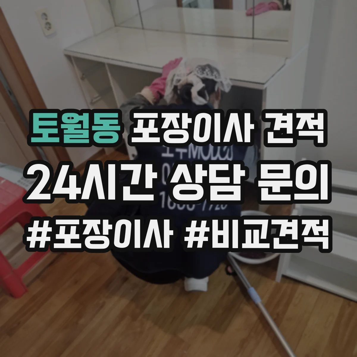 토월동 포장이사 견적 입주일이 급하면 사다리차 포함 비용이 어떻게 달라질까