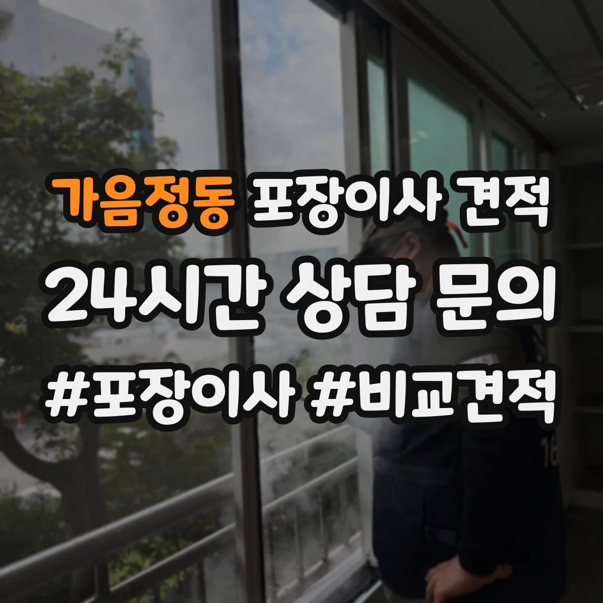 가음정동 포장이사 견적 엘리베이터 있는 고층 이사 견적 준비사항