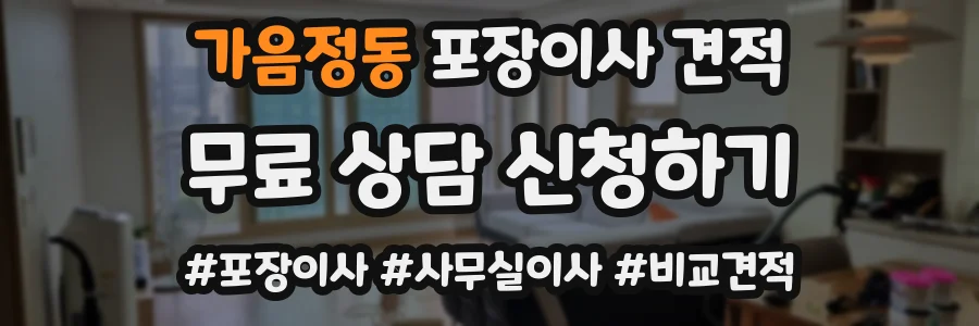 가음정동 포장이사 견적