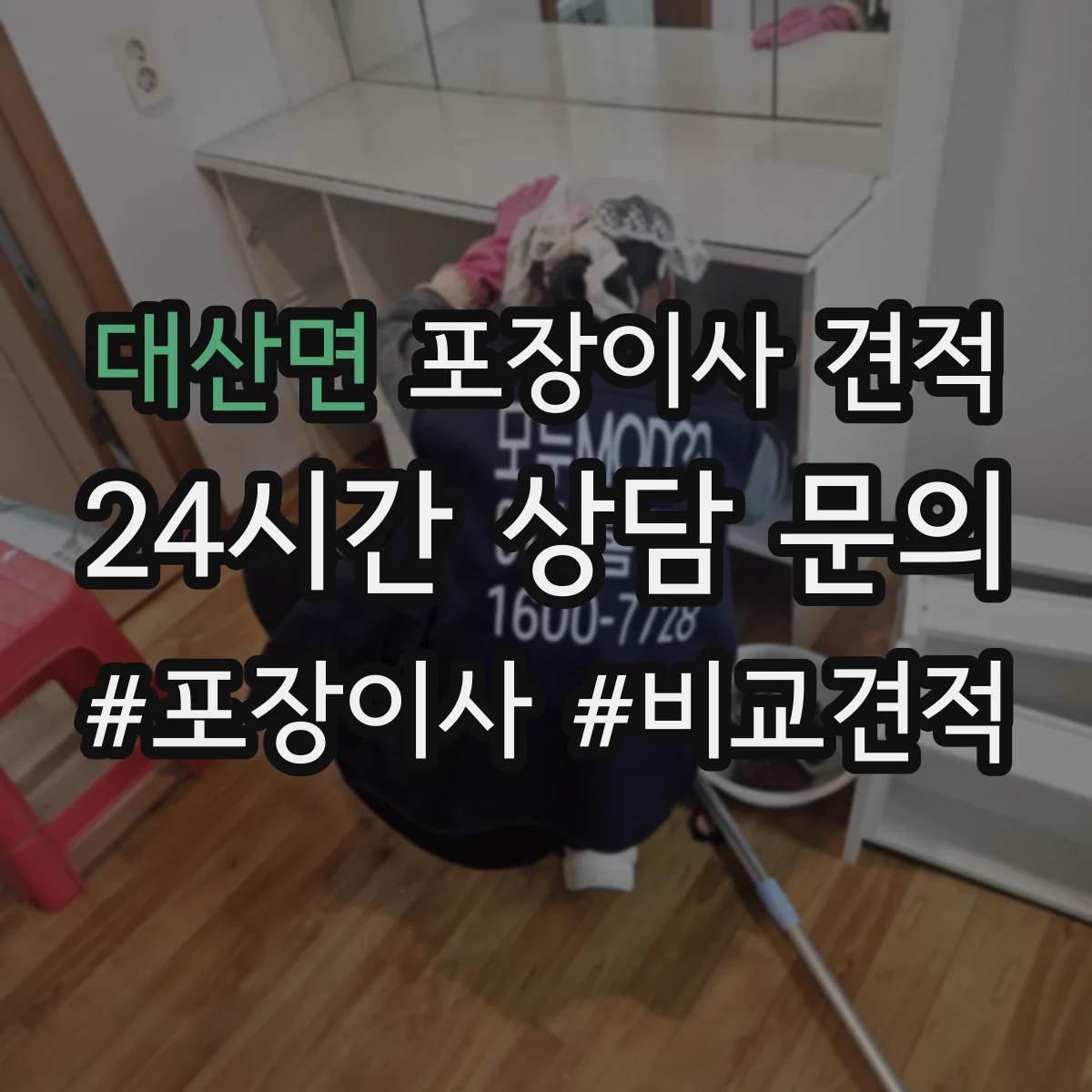 대산면 포장이사 견적 고층일수록 늘어나는 포장 자재 사용