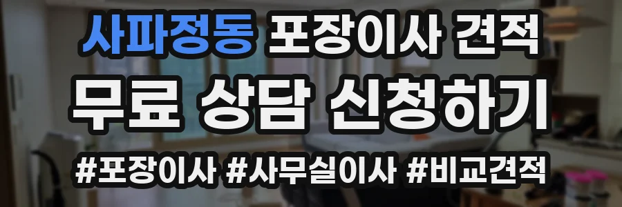 사파정동 포장이사 견적