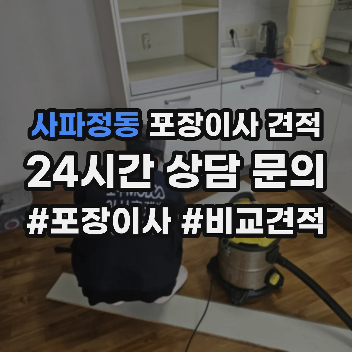사파정동 포장이사 견적