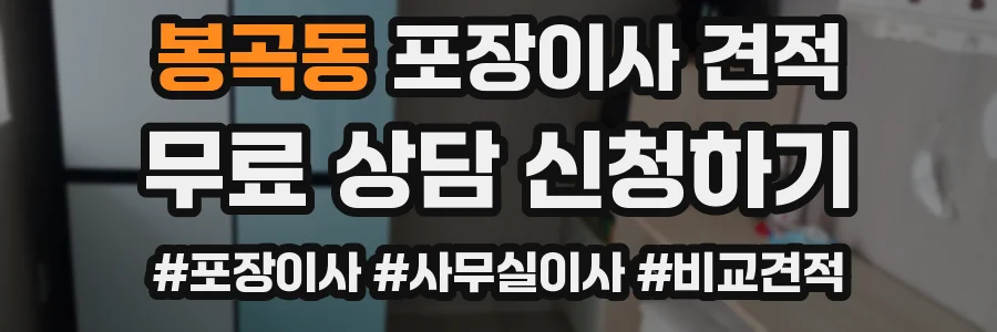 봉곡동 포장이사 견적