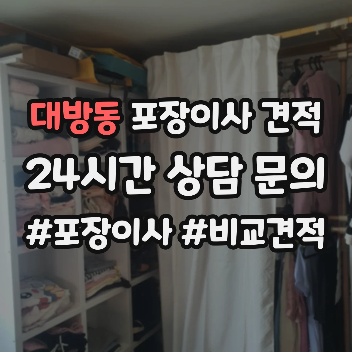 대방동 포장이사 견적