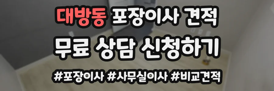 대방동 포장이사 견적