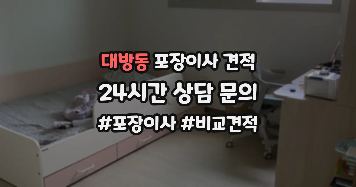 대방동 포장이사 견적