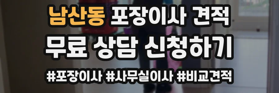 남산동 포장이사 견적