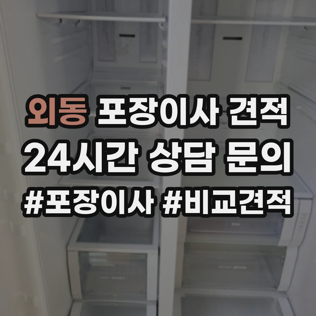 외동 포장이사 견적 보험 포함 여부와 보상 조건 점검