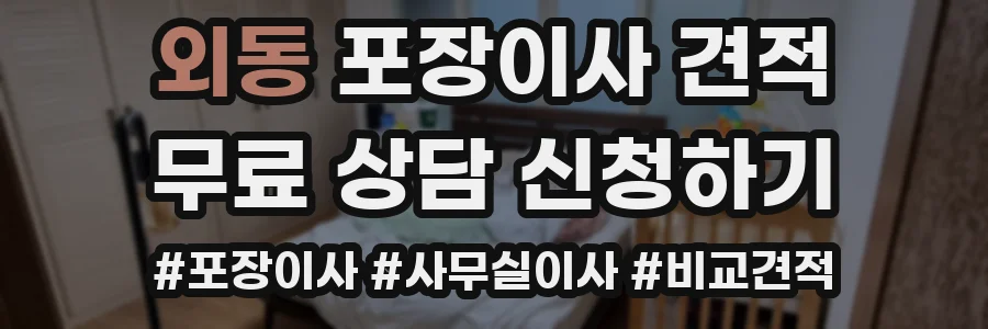 외동 포장이사 견적