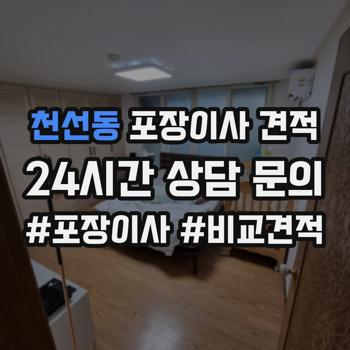 천선동 포장이사 견적