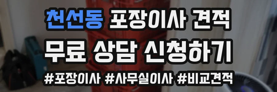 천선동 포장이사 견적