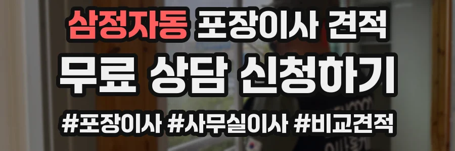 삼정자동 포장이사 견적