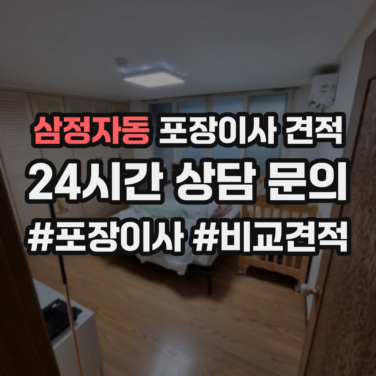 삼정자동 포장이사 견적
