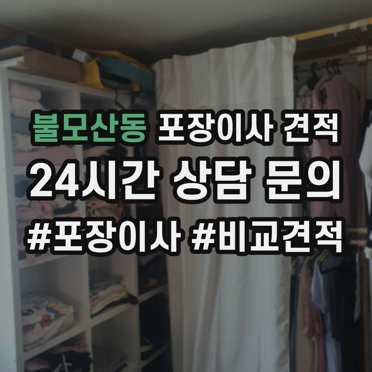 불모산동 포장이사 견적