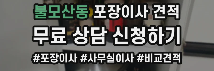 불모산동 포장이사 견적