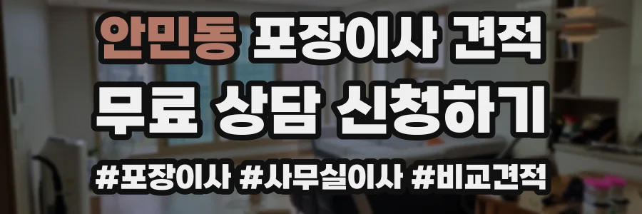 안민동 포장이사 견적
