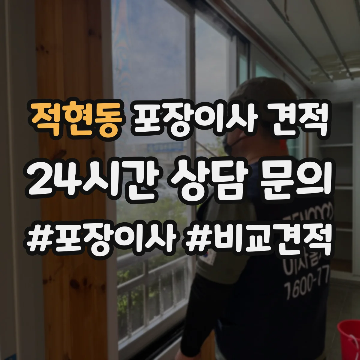적현동 포장이사 견적 자재·인건비 기준으로 견적 차이 이해