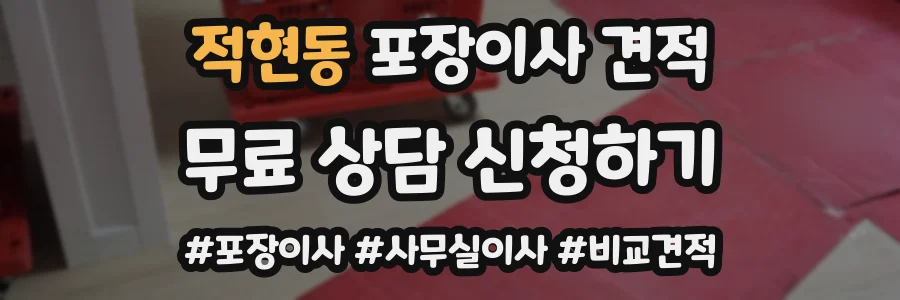 적현동 포장이사 견적