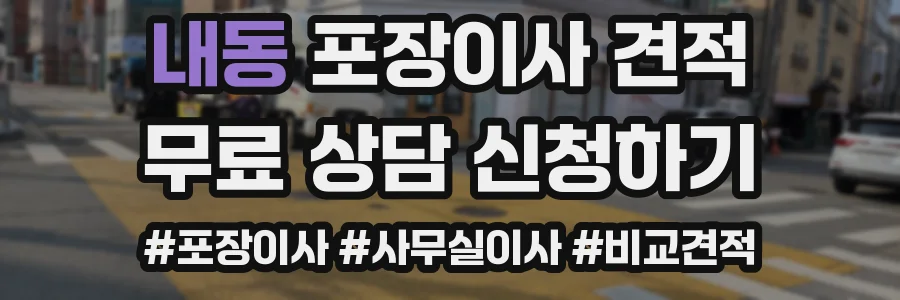 내동 포장이사 견적