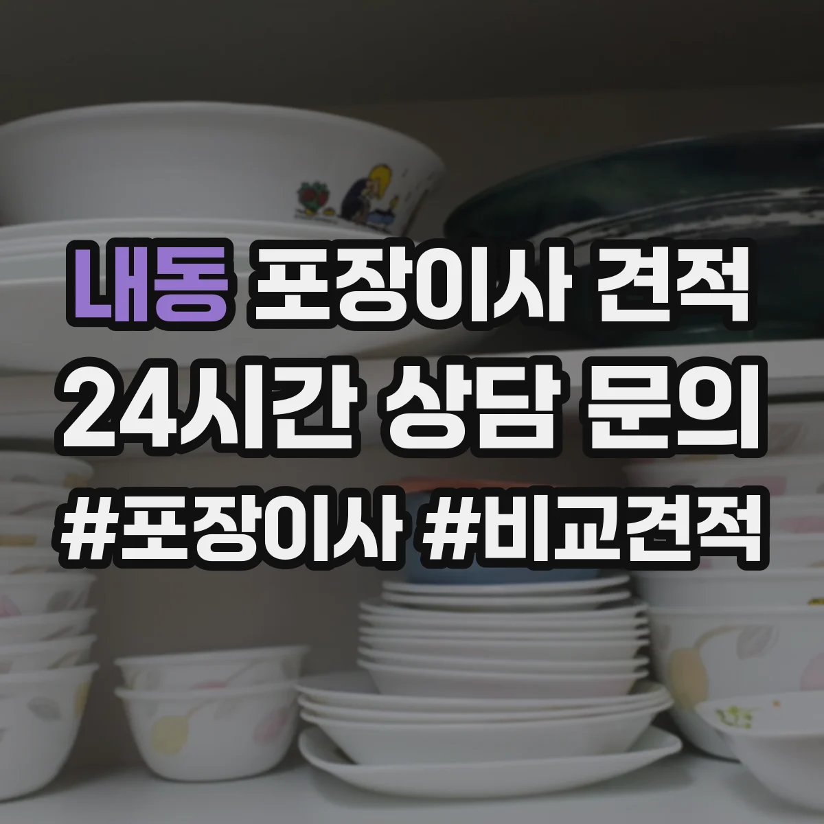 내동 포장이사 견적