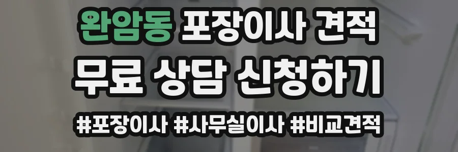 완암동 포장이사 견적