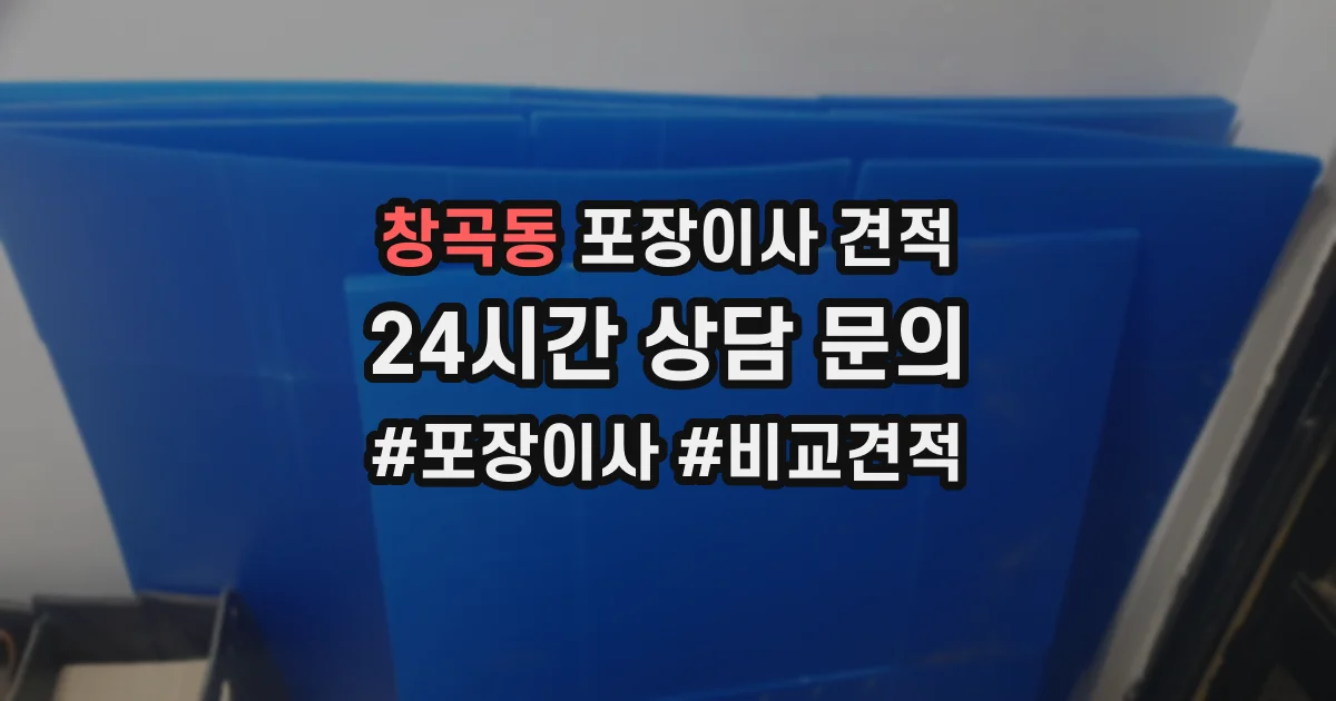 창곡동 포장이사 견적