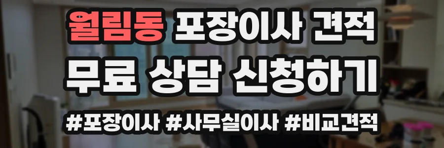 월림동 포장이사 견적