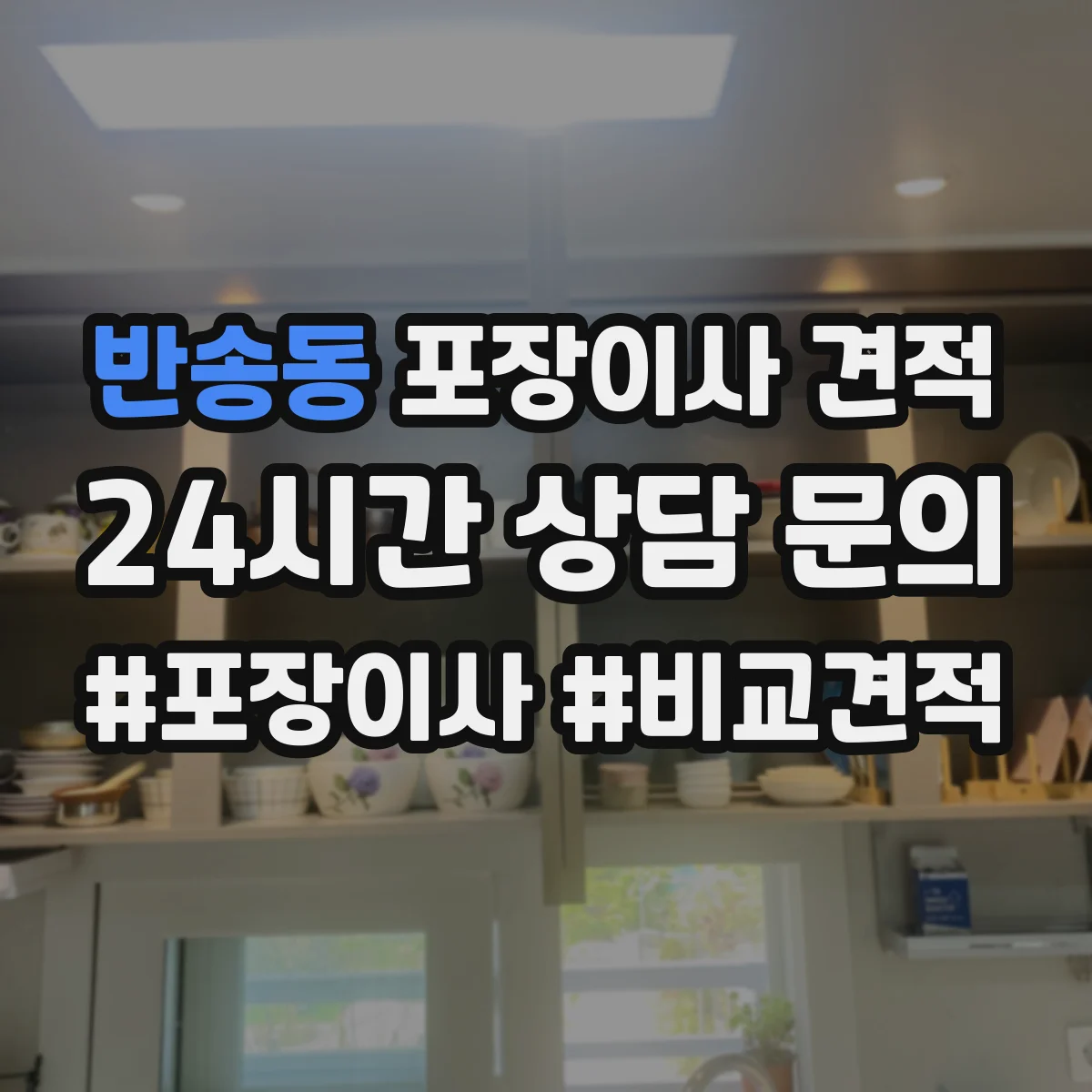 반송동 포장이사 견적 받을 때 고층 엘리베이터 유무 체크