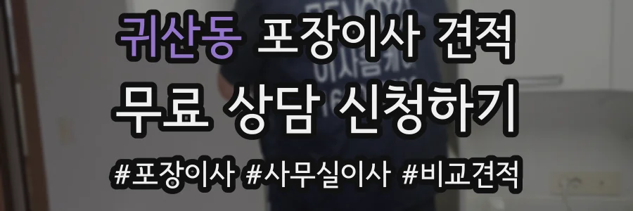귀산동 포장이사 견적