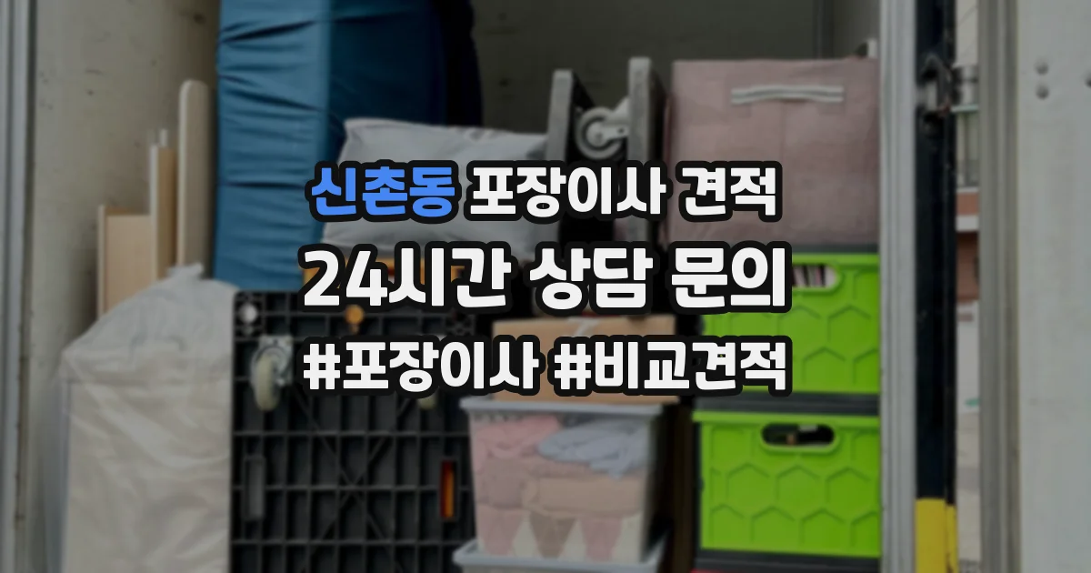신촌동 포장이사 견적