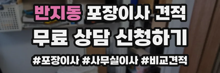 반지동 포장이사 견적
