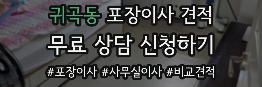 귀곡동 포장이사 견적