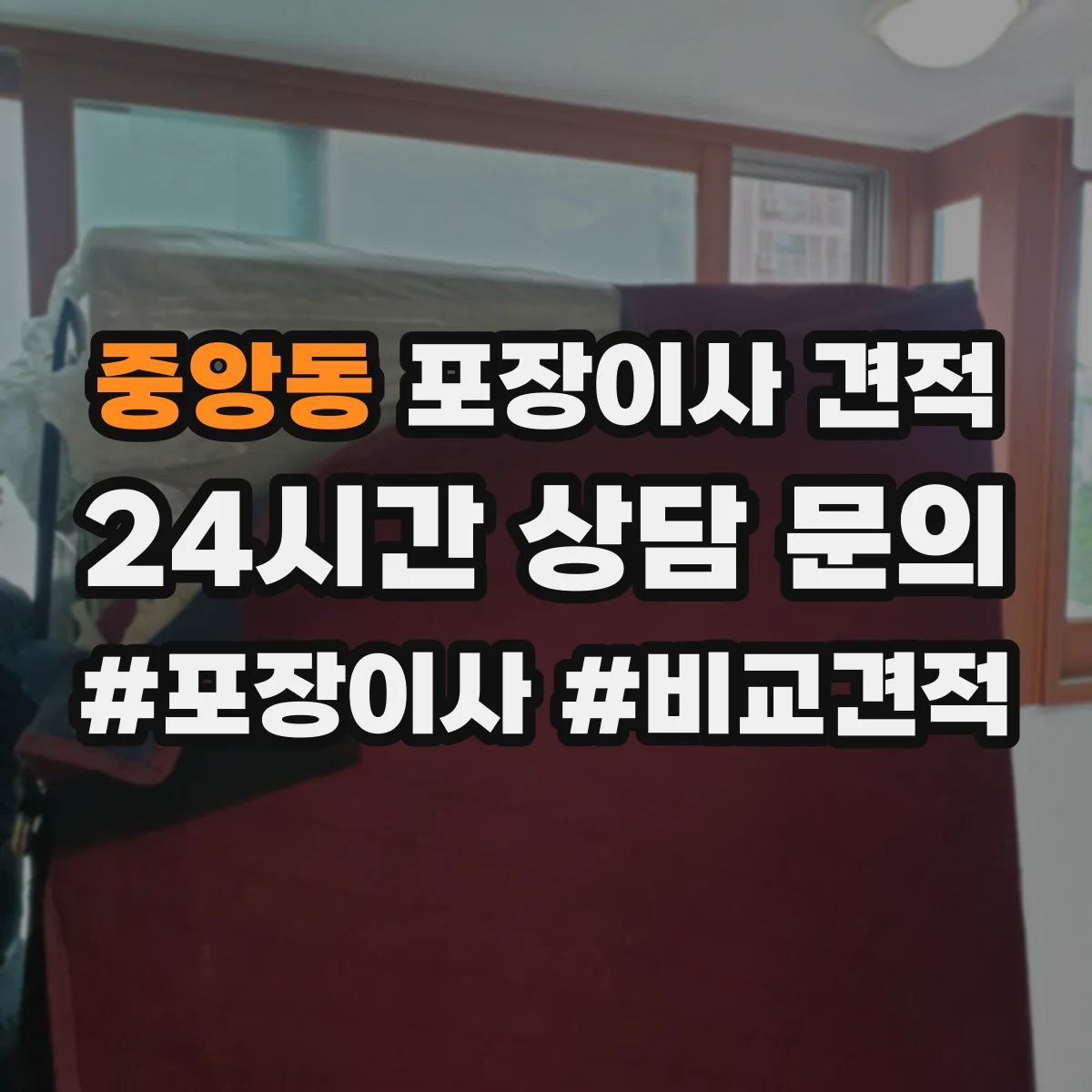 중앙동 포장이사 견적 장롱 상하차와 계단 운반 조건 반영