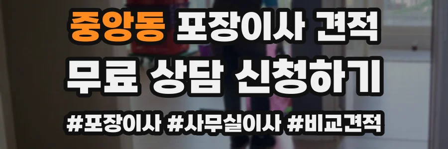 중앙동 포장이사 견적
