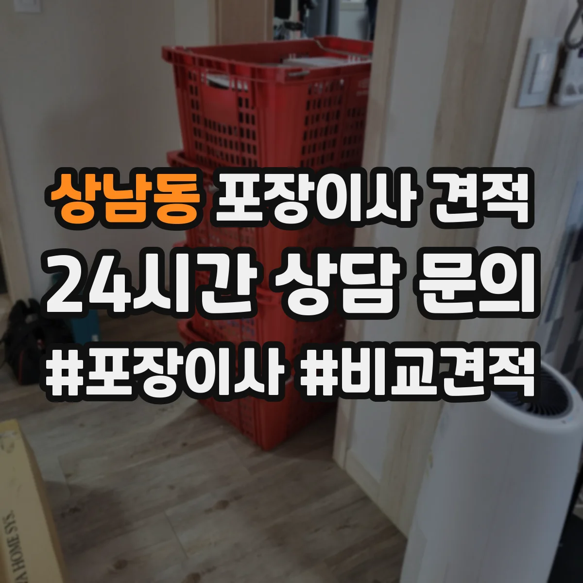 상남동 포장이사 견적 임시보관 서비스 포함해 비교할 때 주의점