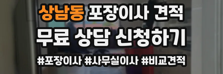 상남동 포장이사 견적