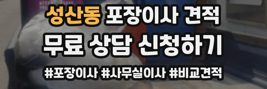 성산동 포장이사 견적
