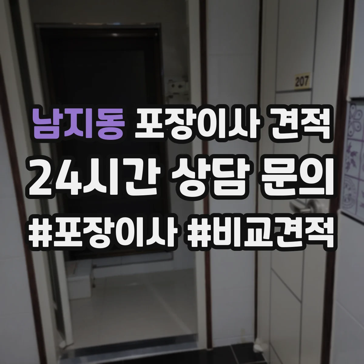 남지동 포장이사 견적