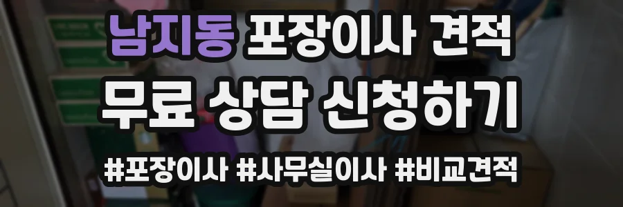 남지동 포장이사 견적