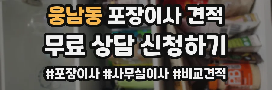 웅남동 포장이사 견적