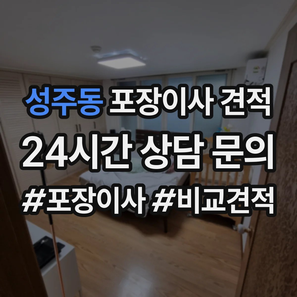 성주동 포장이사 견적