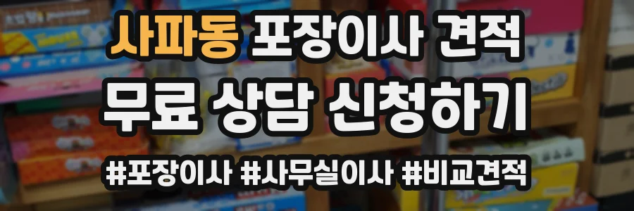 사파동 포장이사 견적