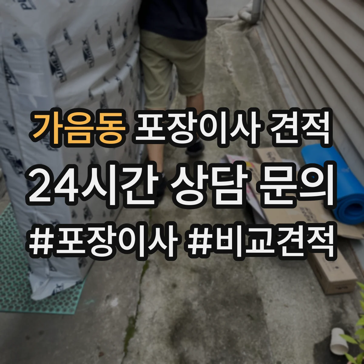 가음동 포장이사 견적 낼 때 포장재 종류가 가격에 반영되는 과정