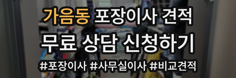 가음동 포장이사 견적