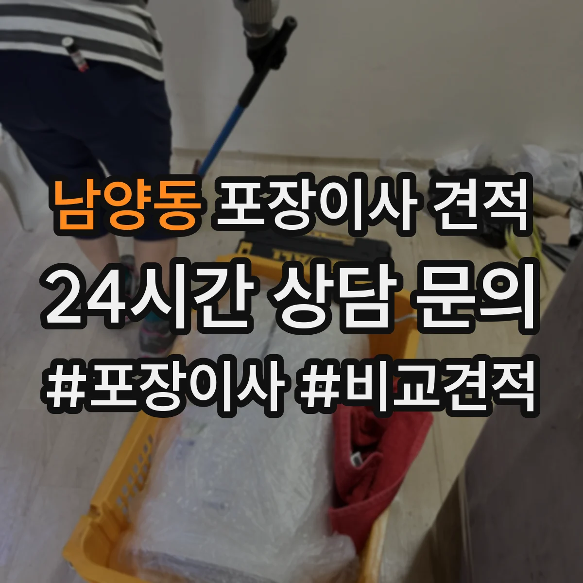 남양동 포장이사 견적