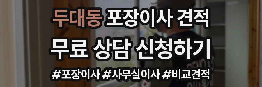 두대동 포장이사 견적