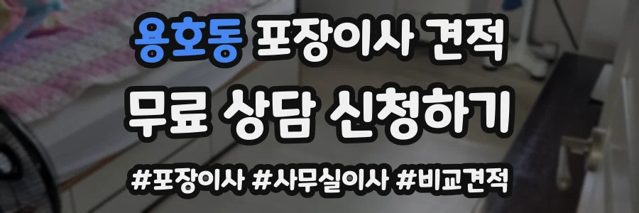 용호동 포장이사 견적