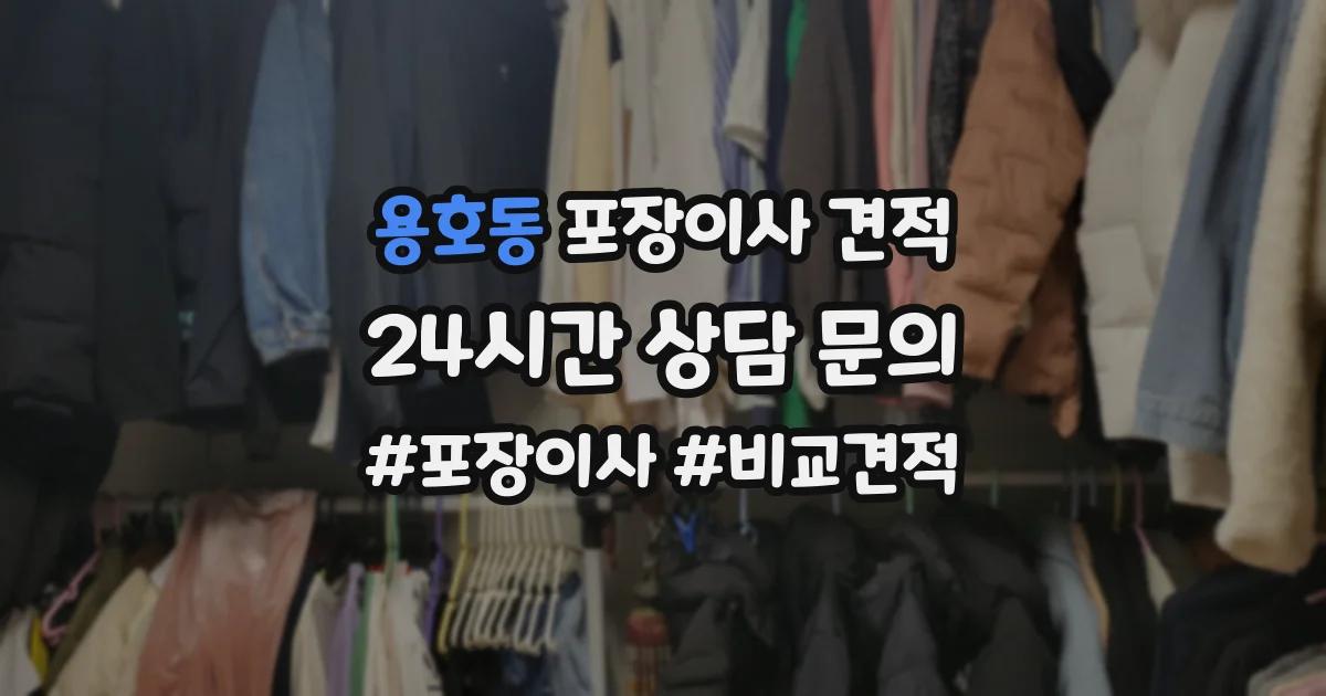 용호동 포장이사 견적