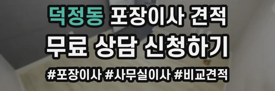 덕정동 포장이사 견적