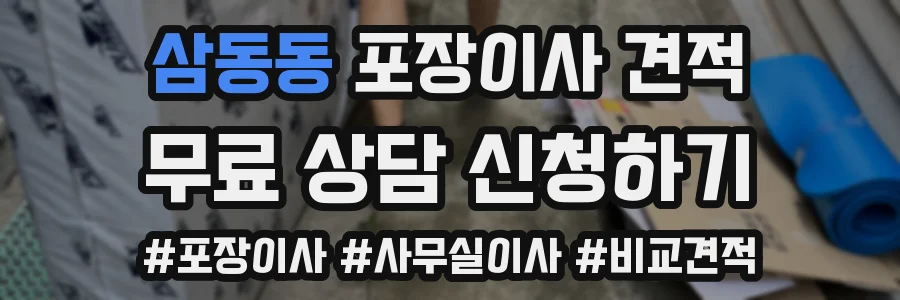 삼동동 포장이사 견적